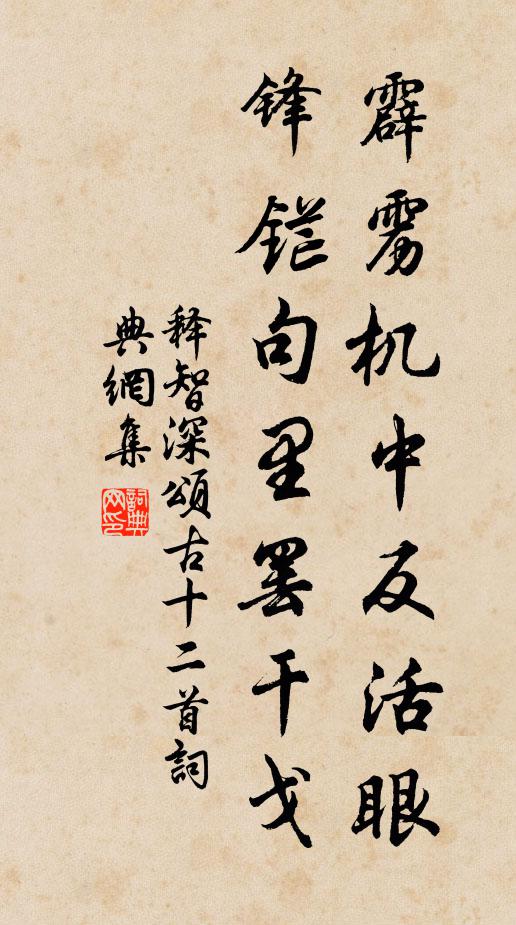 释智深霹雳机中反活眼，锋铓句里罢干戈书法作品欣赏