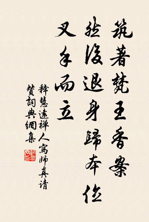 释慧远筑著梵王香案，然后退身归本位，叉手而立书法作品欣赏