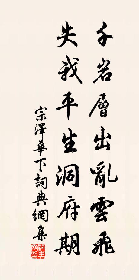 宗泽千岩层出乱云飞，失我平生洞府期书法作品欣赏