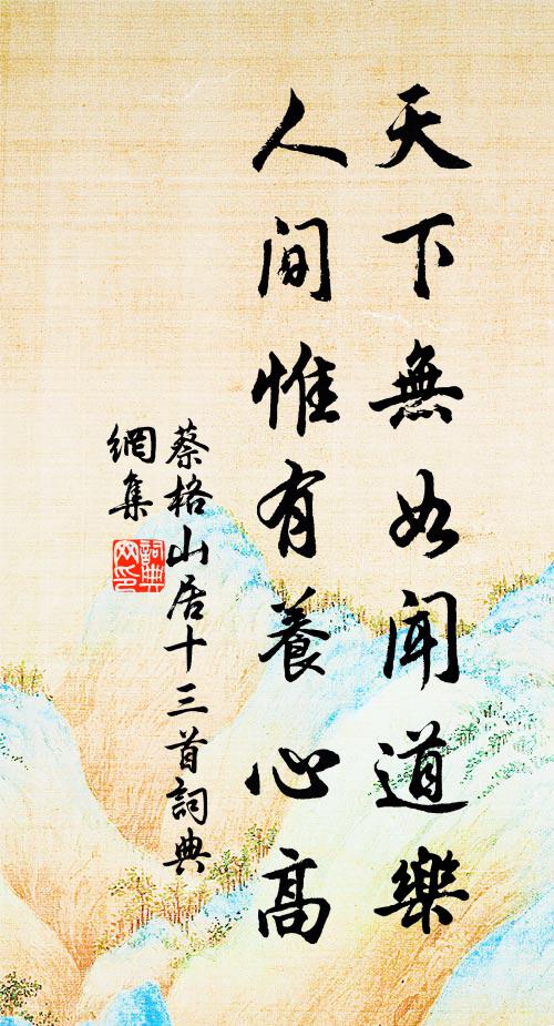 蔡格天下无如闻道乐，人间惟有养心高书法作品欣赏