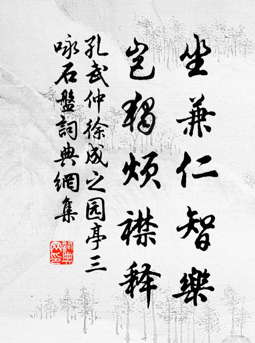 孔武仲坐兼仁智乐，岂独烦襟释书法作品欣赏