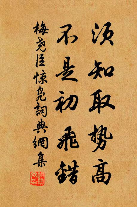 梅尧臣须知取势高，不是初飞错书法作品欣赏