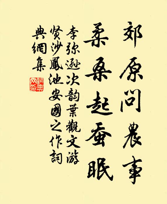李弥逊郊原问农事，柔桑起蚕眠书法作品欣赏
