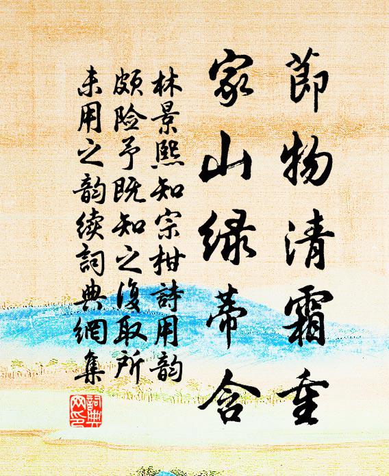 林景熙节物清霜重，家山绿蒂含书法作品欣赏