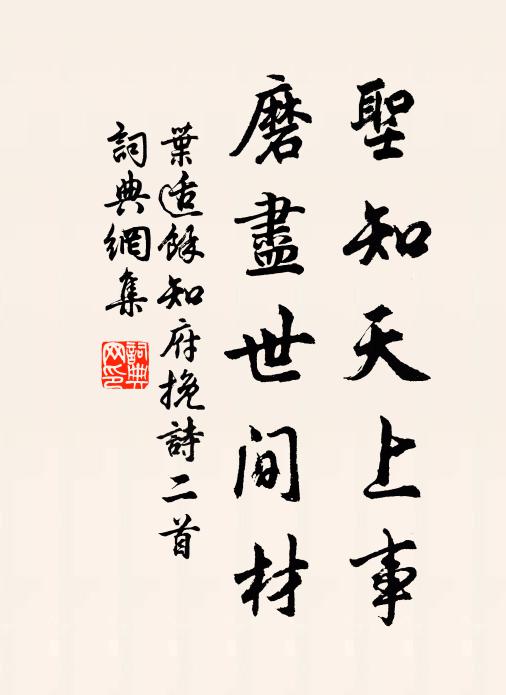叶适圣知天上事，磨尽世间材书法作品欣赏