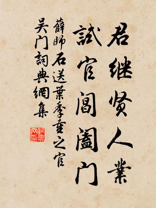 薛师石君继贤人业，试官阊阖门书法作品欣赏
