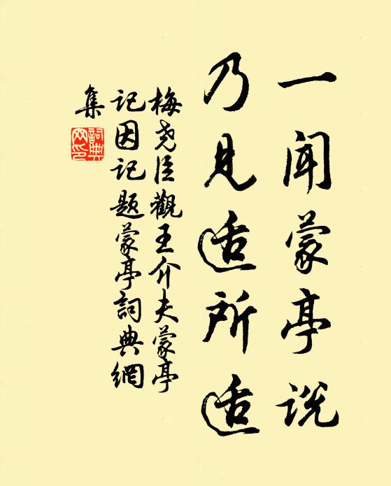 梅尧臣一闻蒙亭说，乃见适所适书法作品欣赏