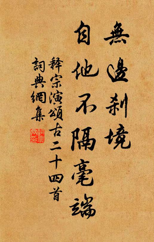 释宗演无边刹境，自他不隔毫端书法作品欣赏