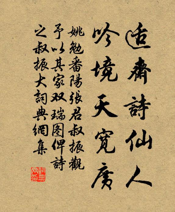 姚勉适斋诗仙人，吟境天宽广书法作品欣赏