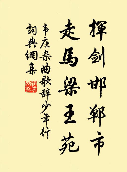 韦庄挥剑邯郸市，走马梁王苑书法作品欣赏