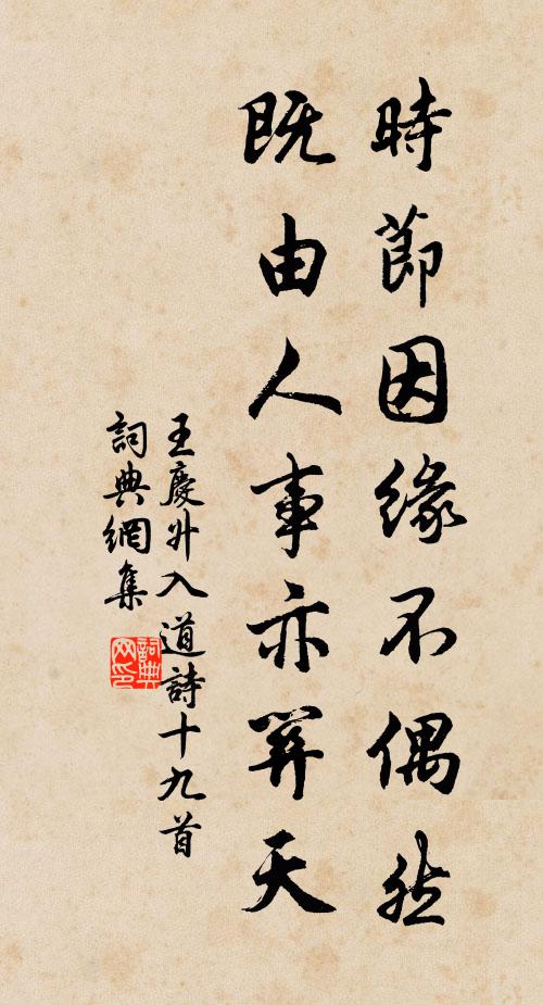 王庆升时节因缘不偶然,既由人事亦关天书法作品欣赏