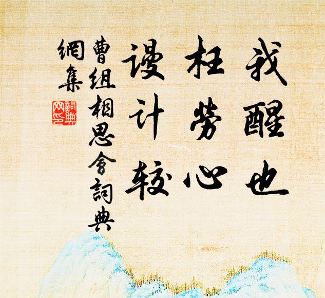 曹组我醒也，枉劳心，谩计较书法作品欣赏