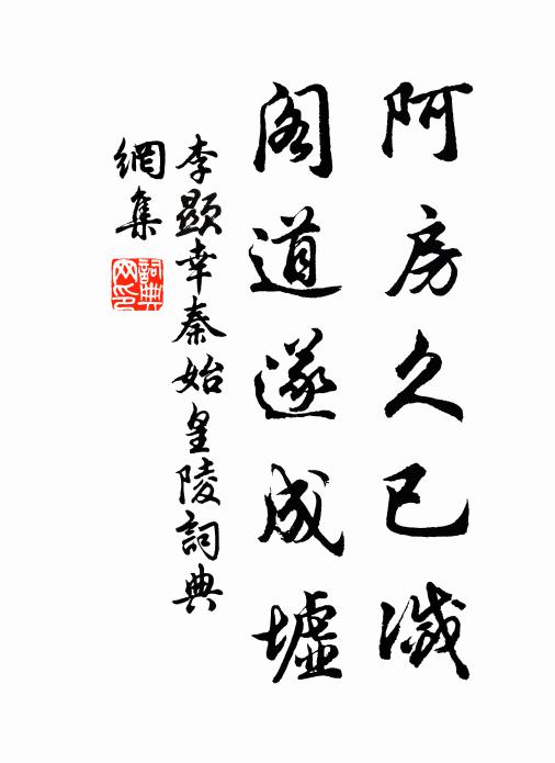 李显阿房久已灭，阁道遂成墟书法作品欣赏