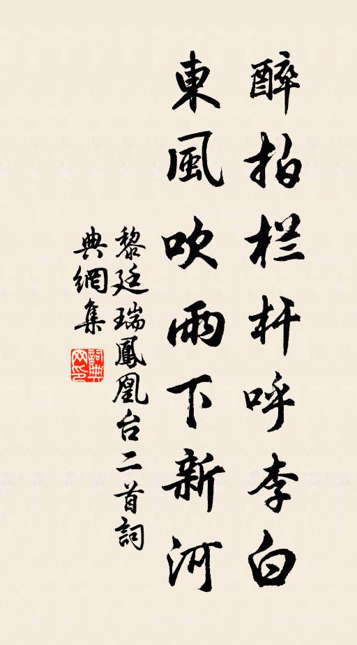 黎廷瑞醉拍栏杆呼李白，东风吹雨下新河书法作品欣赏