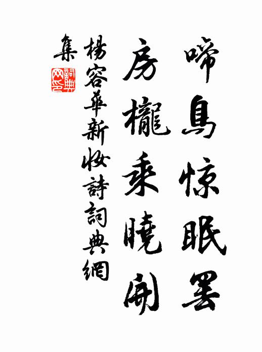 杨容华啼鸟惊眠罢，房栊乘晓开书法作品欣赏