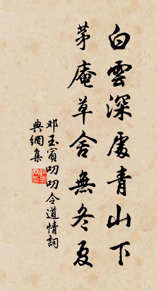 邓玉宾白云深处青山下，茅庵草舍无冬夏书法作品欣赏