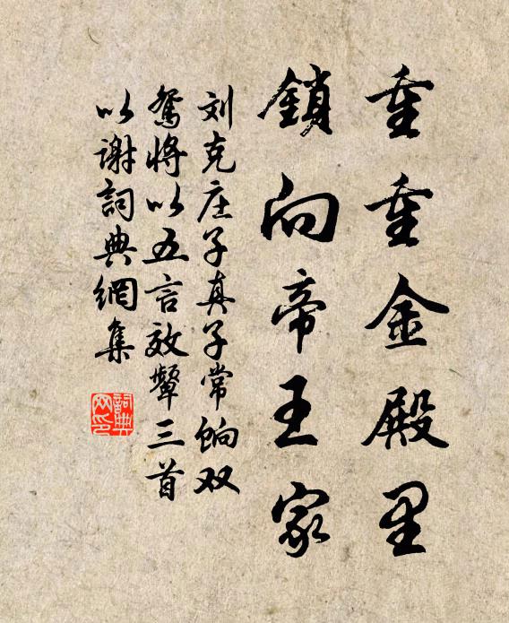 刘克庄重重金殿里，锁向帝王家书法作品欣赏