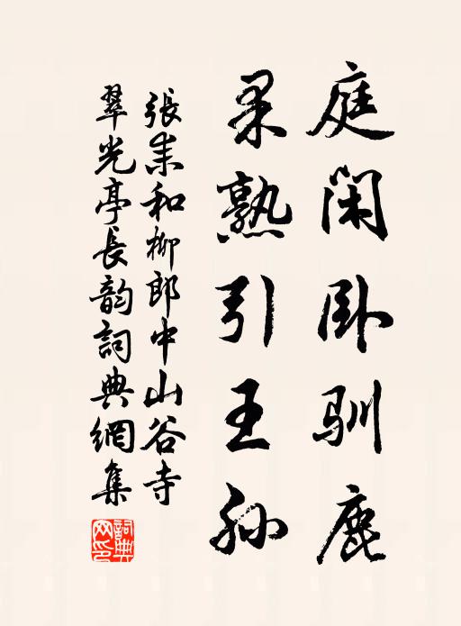 张耒庭闲卧驯鹿，果熟引王孙书法作品欣赏