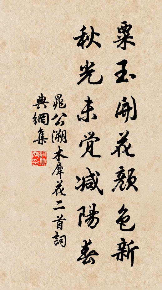 晁公溯粟玉开花颜色新，秋光未觉减阳春书法作品欣赏