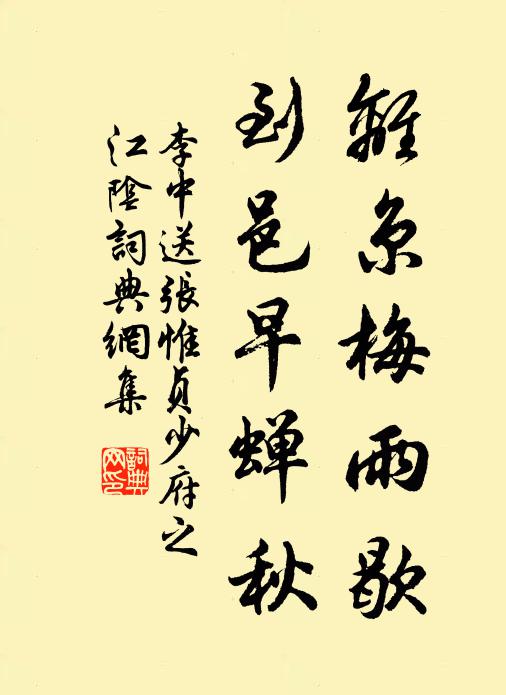 李中离京梅雨歇，到邑早蝉秋书法作品欣赏