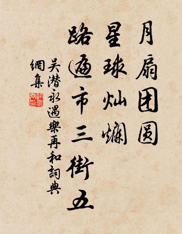 吴潜月扇团圆，星球灿烂，路遍市三街五书法作品欣赏