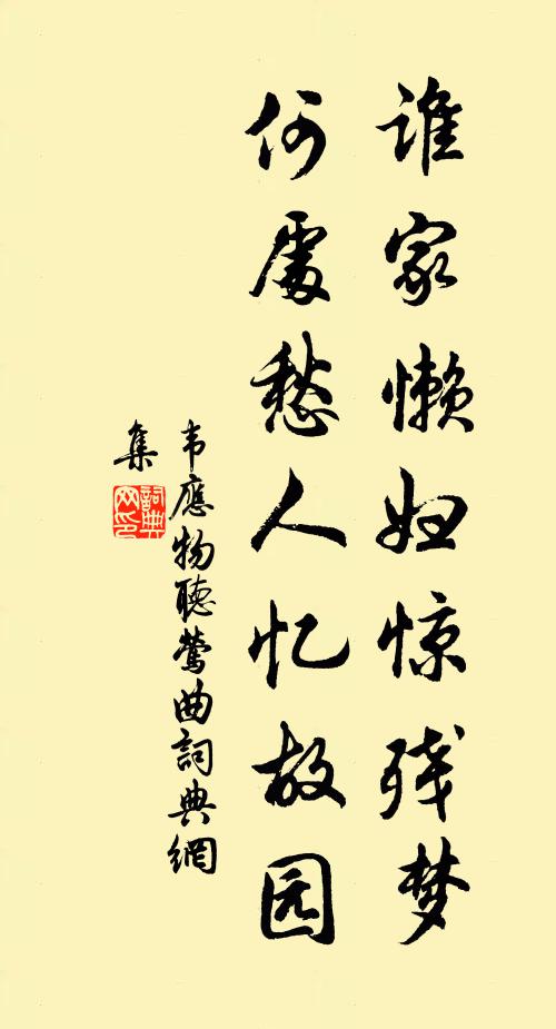 韦应物谁家懒妇惊残梦，何处愁人忆故园书法作品欣赏
