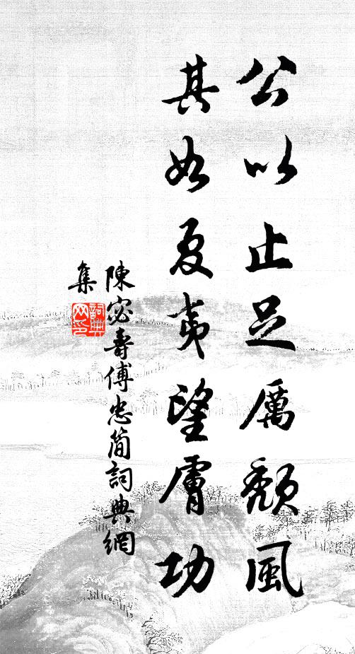 陈宓公以止足厉颓风，其如夏夷望肤功书法作品欣赏