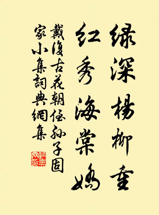 戴复古绿深杨柳重，红秀海棠娇书法作品欣赏