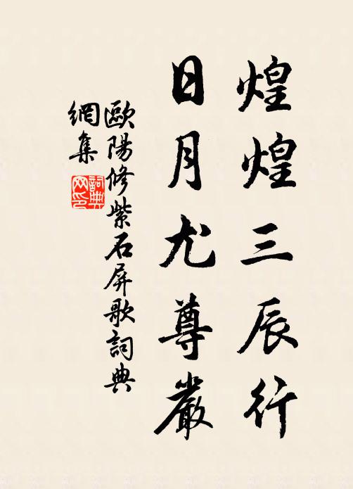 欧阳修煌煌三辰行，日月尤尊严书法作品欣赏