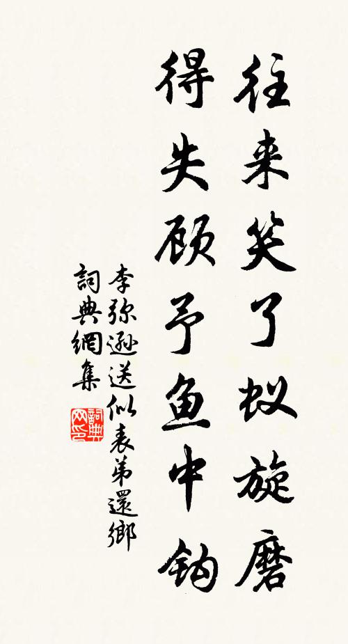 李弥逊往来笑了蚁旋磨，得失顾予鱼中钩书法作品欣赏