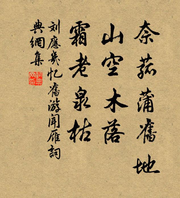 刘应几奈菰蒲旧地，山空木落，霜老泉枯书法作品欣赏