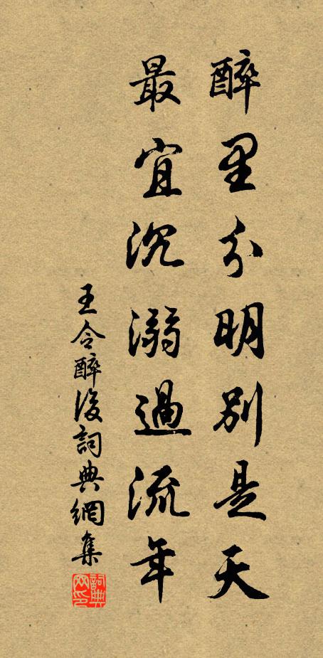 王令醉里分明别是天，最宜沉溺过流年书法作品欣赏