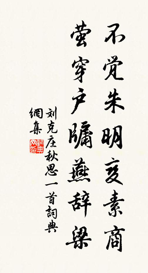 刘克庄不觉朱明变素商，萤穿户牖燕辞梁书法作品欣赏