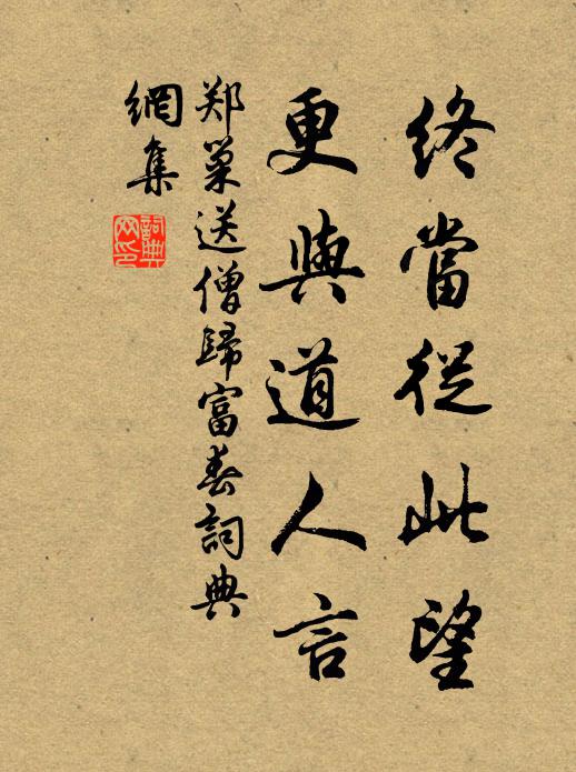 郑巢终当从此望，更与道人言书法作品欣赏