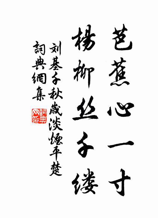 刘基芭蕉心一寸，杨柳丝千缕书法作品欣赏