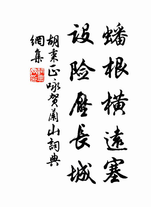 胡秉正蟠根横远塞，设险压长城书法作品欣赏