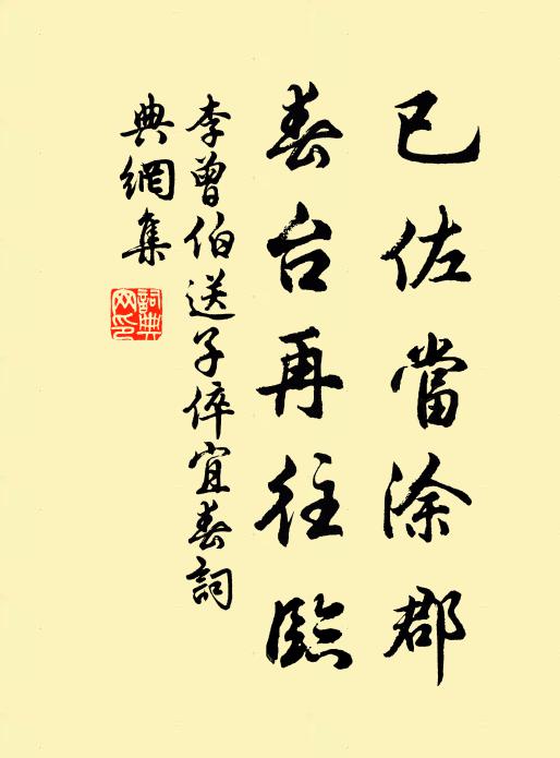 李曾伯已佐当涂郡，春台再往临书法作品欣赏