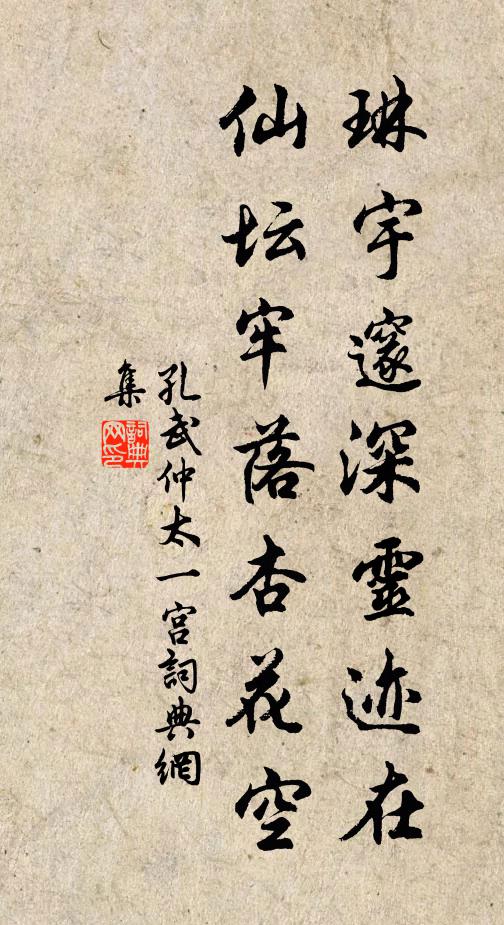 孔武仲琳宇邃深灵迹在，仙坛牢落杏花空书法作品欣赏