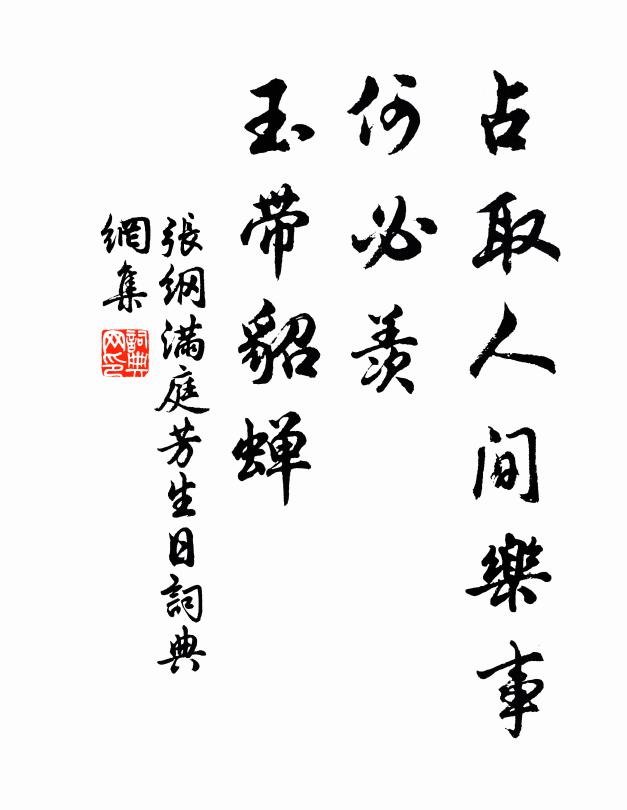 张纲占取人间乐事，何必羡、玉带貂蝉书法作品欣赏