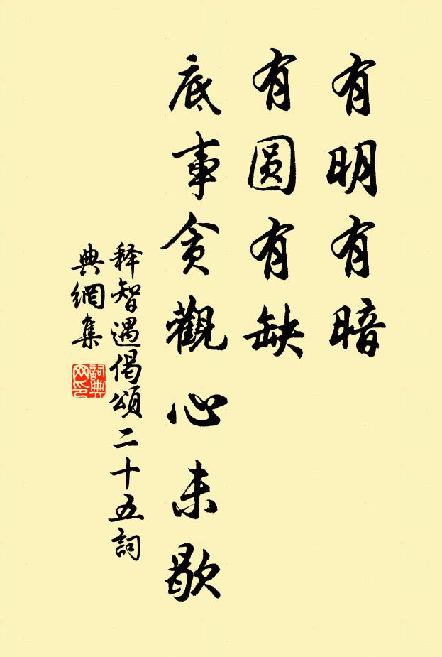 释智遇有明有暗，有圆有缺，底事贪观心未歇书法作品欣赏
