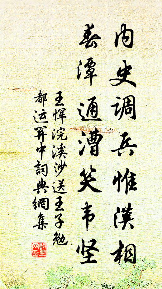 王恽内史调兵惟汉相，春潭通漕笑韦坚书法作品欣赏
