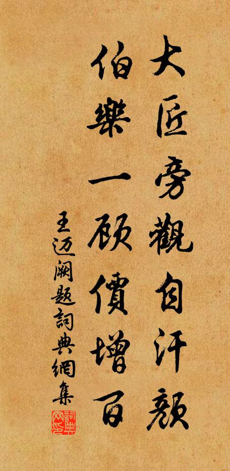 王迈大匠旁观自汗颜，伯乐一顾价增百书法作品欣赏