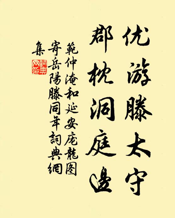 范仲淹优游滕太守，郡枕洞庭边书法作品欣赏