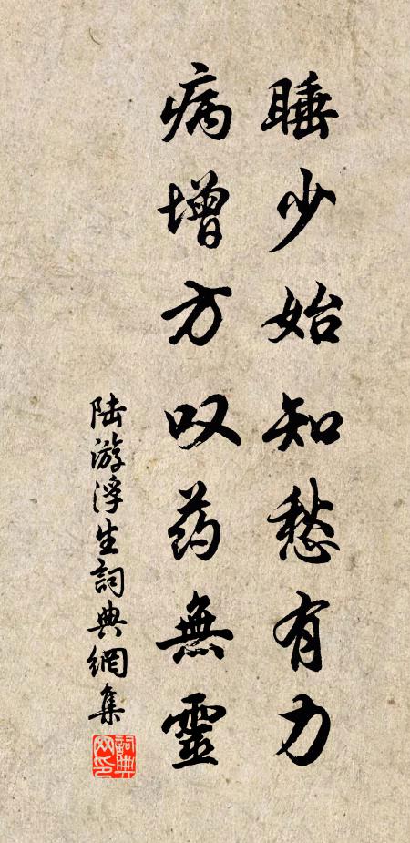 陆游睡少始知愁有力，病增方叹药无灵书法作品欣赏