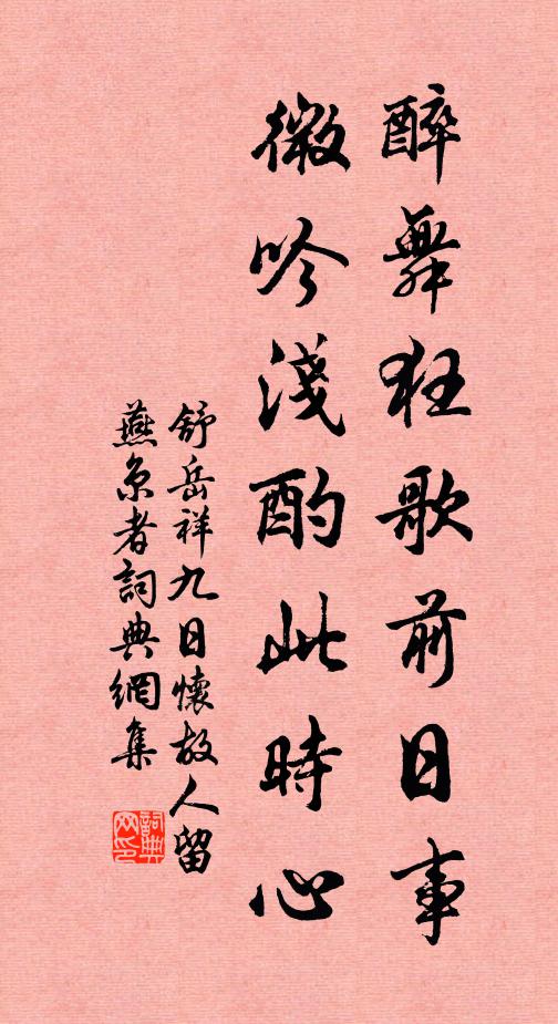 舒岳祥醉舞狂歌前日事，微吟浅酌此时心书法作品欣赏