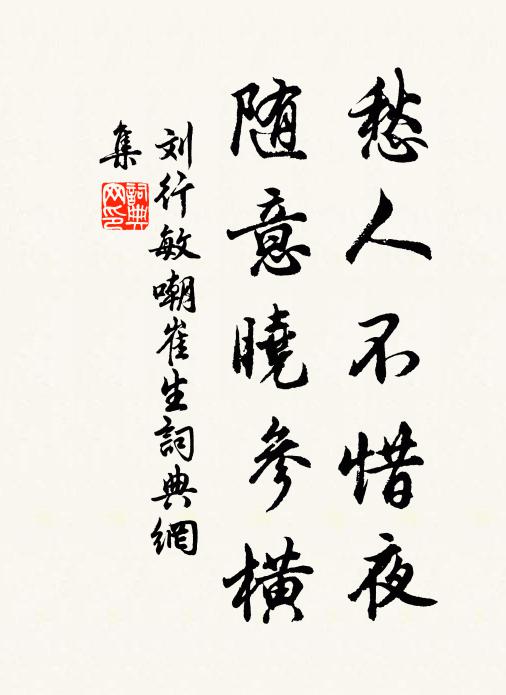刘行敏愁人不惜夜，随意晓参横书法作品欣赏