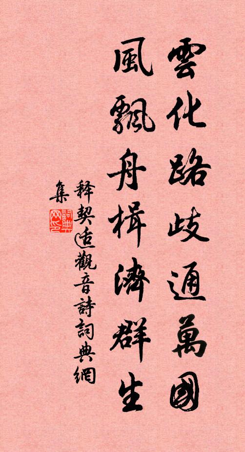 释契适云化路歧通万国，风飘舟楫济群生书法作品欣赏