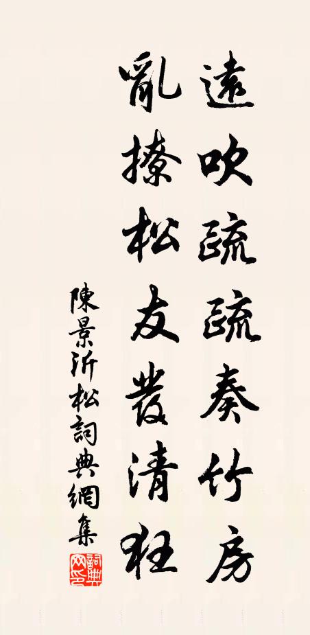 陈景沂远吹疏疏奏竹房，乱撩松友发清狂书法作品欣赏