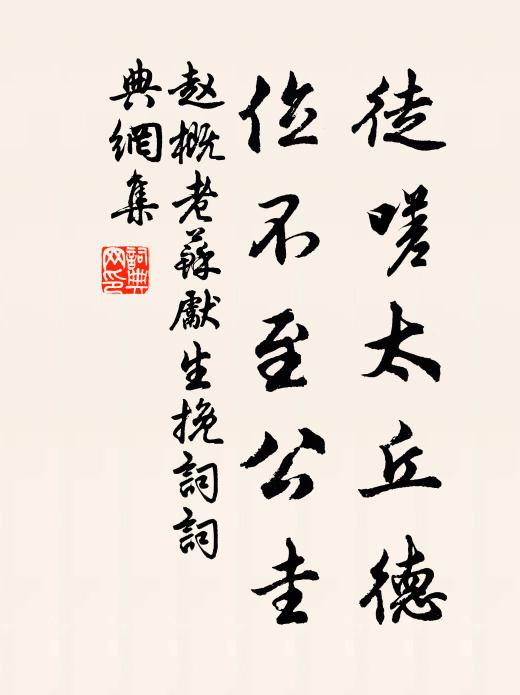 赵概徒嗟太丘德，位不至公圭书法作品欣赏