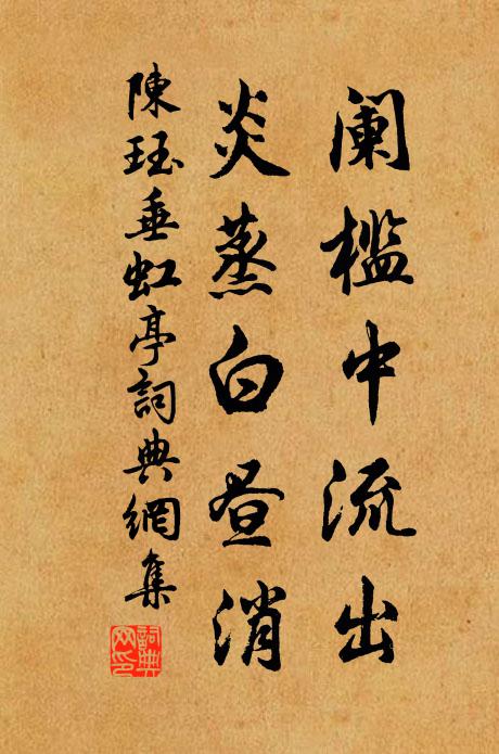 陈珏阑槛中流出，炎蒸白昼消书法作品欣赏